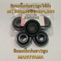 ราคา ซีลลมปั๊มพ่นยา 3สูบ มารูยาม่า(MARUYAMA) ญี่ปุ่นแท้ อะไหล่ปั๊มพ่นยา ซิลลม ซิลท้าย ปั๊มสามสูบ ลูกยางปั๊มญี่ปุ่น (6940652712)