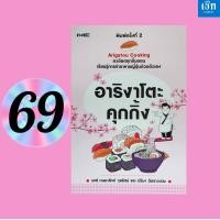 ราคา (หนังสือราคา 295 บาท) อาริงาโตะ คุกกิ้ง เรียนรู้การทำอาหารญี่ปุ่นด้วยตัวเอง (28328902338)