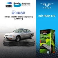 ราคา ผ้าเบรค PRIMA BENDIX ผ้าเบรค (ล้อหน้า) HONDA ACCORD 2.0LXi/ EXi (ตาเพชร) (1990-94) (10548650293)