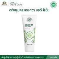 ราคา อภัยภูเบศร แตงกวา บอดี้ โลชั่น (6293005389)