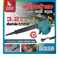ราคา เครื่องเป่าลม รุ่น B328 SUMO NEW (29314816381)