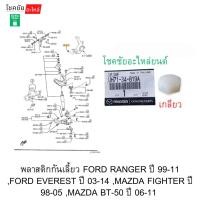 ราคา พลาสติกกันเลี้ยวFORD RANGER ปี 99-11 ,FORD EVEREST ปี 03-14 ,MAZDA FIGHTER ปี 98-05 ,MA﻿ZDA BT-50 ปี 06-11 (44502643705)