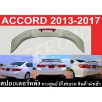 ราคา สปอยเลอร์ ACCORD 2013-2017 ทรงศูนย์ มีไฟเบรค สินค้านำเข้า (7201603881)