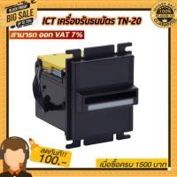 ราคา ICT รุ่น TN-20 เครื่องรับธนบัตร สำหรับตู้น้ำมันหยอดเหรียญ (29055984215)