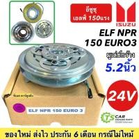 ราคา หน้าคลัช คอมแอร์ อีซูซุ เอลฟ์ NPR 150 (Isuzu Elf NPR 150 Euro 3) หน้าคลัชคอมแอร์ คอมแอร์รถยนต์ ชุดคลัช หน้าคลัชคอม (19850981833)