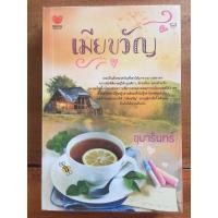 ราคา นิยาย เมียขวัญ โดย อุมารินทร์ (5948221208)