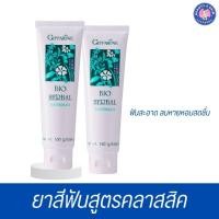 ราคา ยาสีฟัน กิฟฟารีน ไบโอ เฮอร์เบิล สูตรคลาสสิค ดูแลเหงือกและฟันให้แข็งแรง ลมหายใจ หอมสดชื่น (21582362456)