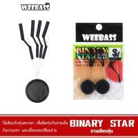 ราคา WEEBASS ไลน์สต๊อปเปอร์ - รุ่น Binary Star ยางเสียบทุ่น (29736784911)