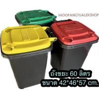 ราคา ถังขยะ กทม จุ 60 ลิตร (22336783741)
