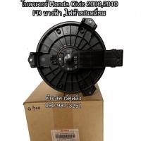 ราคา โบลเวอร์ เดนโซ่แท้ ฮอนด้า ซีวิค Civic FD ปี2006-2010 (0300) นางฟ้า Blower Denso Civic 2006 พัดลม โบเวอร์ พัดลม เดนโซ่ (4019655795)