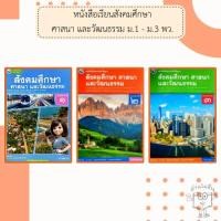 ราคา พว. หนังสือเรียนรายวิชาพื้นฐาน สังคมศึกษา ศาสนา และวัฒนธรรม ม.1-3 /พัฒนาวิชาการ (25735598056)