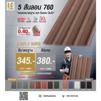 ราคา หลังคาเคลือบเซรามิคkinroof 5 สันลอน760 รับประกัน 30 ปี ทำผนังได้ หมดปัญหาหลังคาร้อน เสียงดัง และรั่วซึม (22949521993)