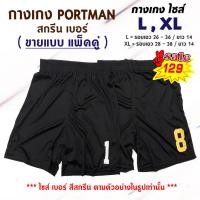 ราคา กางเกง PORTMAN สกรีน เบอร์ - ขายแบบ แพ็คคู่ (23719489171)