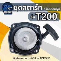ราคา ชุดสตาร์ท ลานดึงสตาร์ท ฝาสตาร์ท T200 TD40 เครื่องตัดหญ้า อะไหล่T200 (18245696084)