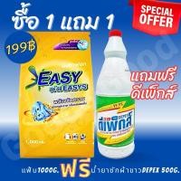 ราคา ผงซักฟอกอีซี่ อีซี่โกลว์ Easyeasys gold ซื้อ 1 แถม 1 + โค้ดส่งฟรี ขนาด 1ห่อ/1000g. (แถมฟรี Depex 1 ขวด) (22656753821)