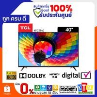 ราคา ทีวี TCL ขนาด 40 นิ้ว รุ่น LED 40D2940 HD LED DIGITAL TV (17820651709)