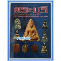 ราคา หนังสือพระเครื่องยอดนิยมประจำจังหวัดสระบุรี{พระเครื่อง} (20979549899)