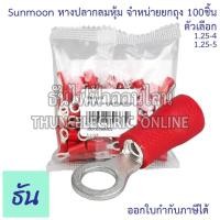ราคา Sunmoon หางปลากลมหุ้ม RV แดง เบอร์ 1.25 #จำหน่ายยกถุง/100ตัว ตัวเลือก 1.25-4 1.25-5 หางปลา กลมหุ้ม ขั้วต่อสายไฟ ธันไฟฟ้า (22946313771)