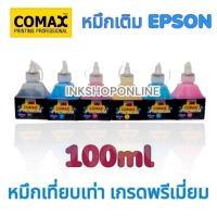 ราคา COMAX หมึก EPSON เอปสัน เกรด Premium 100ml. หมึกเติม Inkjet ยี่ห้อโคแมกซ์ หมึกลูกเต๋า (6538778321)