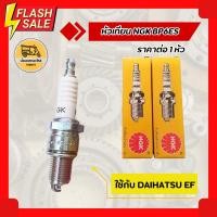 ราคา หัวเทียน NGK BP6ES (1 หัว) ใช้กับ DAIHATSU EF (12224654005)