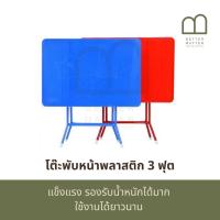 ราคา BETTER MATTER โต๊ะพับหน้าพลาสติก 3 ฟุต โต๊ะกินข้าว โต๊ะทำงาน โต๊ะอเนกประสงค์ (27852515244)