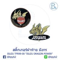 ราคา สติ๊กเกอร์ฝาท้าย มังกร เคลือบเรซิ่น "ISUZU DRAGON POWER" ISUZU TFR99-00 (3815073190)