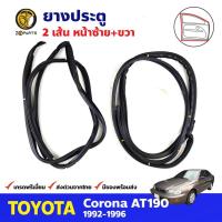 ราคา ยางประตูหน้า ซ้าย+ขวา สำหรับ Toyota Corona AT190 ปี 1992-1996 โตโยต้า โคโรน่า ยางประตูรถยนต์ คุณภาพดี (20043070841)