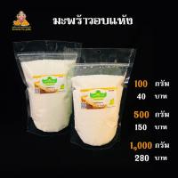 ราคา มะพร้าวอบแห้ง วัตถุดิบทำขนมโมทกะ ขนมลาดู 100 กรัม 500 กรัม 1000 กรัม (13990649100)