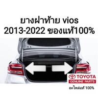 ราคา ยางฝาท้าย ยางฝากระโปรงหลัง โตโยต้าวีออส toyota vios 2013-2022 ของแท้100% (21846291712)