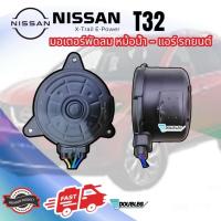 ราคา มอเตอร์พัดลม หม้อน้ำ NISSAN X-TRAIL 2013 T32 มอเตอร์ X-TRAIL T32 มอเตอร์พัดลม เอ็กซ์เทล ที32 มอเตอร์หม้อน้ำ X-Trail T32 (3544221370)