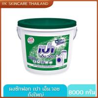 ราคา เปา เอ็มวอช ผงซักฟอก 8000 กรัม (ถัง) Pao M Wash Detergent Powder 8000 grams. (27603861216)