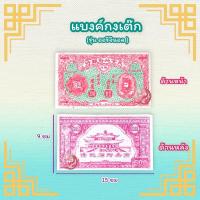 ราคา แบงค์กงเต๊กแบบโบราณ รุ่นเก่าดั้งเดิมออริจินอล (16674954964)