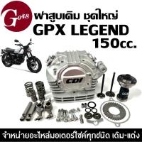 ราคา ฝาสูบเดิม GPX LEGEND150 ชุดฝาสูบ ชุดใหญ่ จีพีเอ็กซ์ ลีเจ้นท์ (150cc) ประกอบครบชุด Gpx Legend 150 (26613548566)