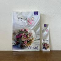 ราคา วิวาห์ (ร้อย) รัก ... สิตางคุ์ (มือสอง) นิยาย โรแมนติก ดีต่อใจ (18410135393)