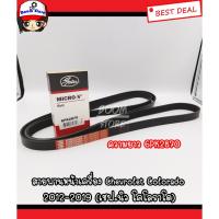 ราคา Gates สายพานหน้าเครื่อง Chevrolet Colorado 2012-2019 (เชฟ.นิว โคโลราโด) By Gates ความยาว 6PK2870 (3938818733)