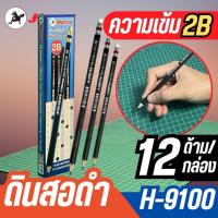 ราคา ดินสอ 2B (กล่อง12แท่ง) ตราม้า H-9100 (27565602613)
