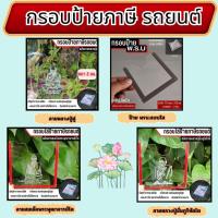 ราคา กรอบป้ายภาษีรถยนต์ ลายหลวงปู่ดู่/ลายสมเด็จพระพุฒาจารย์โต/ลายหลวงปู่มั่นภูริทัตโต มีเก็บเงินปลายปลายทาง ส่งไว ผลิตในไทย (26129294554)