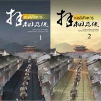 ราคา หงส์สังหาร 1-2 (2เล่มจบ)yidujunhua เขียน มีอหนึ่ง #ผลงานคนเขียนเต้าหู้ไซซี ราคาปก 460 (25956231203)