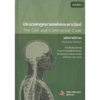 ราคา ประมวลกฎหมายแพ่งและพาณิชย์ ฉบับกายวิภาค พิมพ์ครั้งที่5 (ธิติพล ศรีประทักษ์) (10299929684)