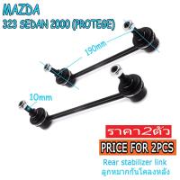 ราคา (2pcs)ลูกหมากกันโคลงหลัง MAZDA 323 SEDAN 2000 (PROTEGE) /B26R28170 (27223259892)