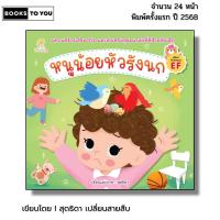 ราคา หนังสือ หนูน้อยหัวรังนก I เขียนโดย สุดธิดา เปลี่ยนสายสืบ เด็ก ปฐมวัย สมุดภาพ นิทานภาพ (29742464745)
