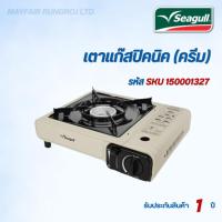 ราคา Seagull เตาแก๊สปิกนิก Picnic Gas Stove (ครีม) รหัส SKU 150001327 (44324496329)