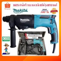 ราคา MAKITA สว่านโรตารี่ 3 ระบบ สว่าน สว่านไฟฟ้า ขนาด 26 มิล 800วัตต์ รุ่น M8701B ของแท้ (21700318654)