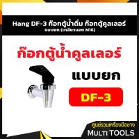ราคา Hang DF-3 ก๊อกตู้น้ำดื่ม ก๊อกตู้คูลเลอร์ แบบยก (เกลียวนอก M16) (4695206449)
