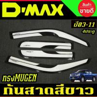 ราคา กันสาด สีขาว 4ประตู ทรงMUGEN Isuzu D-max Dmax 2002 2003 2004 2005 2006 2007 2008 2009 2010 2011 A (24039162236)
