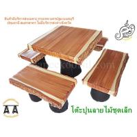 ราคา โต๊ะปูนลายไม้ชุดเล็ก เก้าอี้สนาม กลางแจ้ง สวยงามเหมือนไม้จริง ทนแดดทนฝน ไม่ต้องกลัวปลวก (5352606297)
