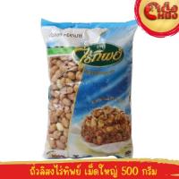 ราคา ถั่วลิสง เม็ดใหญ่ PEANUTS ตราไร่ทิพย์ น้ำหนัก 500 กรัม ถุงสีฟ้า (42210453657)