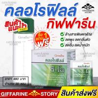 ราคา คลอโรฟิลล์ กิฟฟารีน ล้างสารพิษ ลดกลิ่นตัว ดีท็อกซ์ ขับถ่าย ภูมิแพ้ Chlorophyll CO (4715325909)