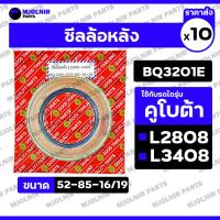 ราคา ซีลล้อหลัง / ซีลเพลาล้อ / ซีลดุมล้อ รถไถ คูโบต้า KUBOTA L2808 / L3408 (BQ3201E / 52-85-16/19) 1กล่อง (10ชิ้น) (29689549258)