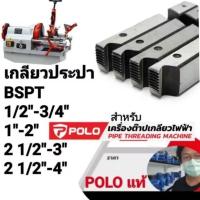 ราคา ฟันต๊าป สำหรับเครื่องต๊าป POLO BSPT (29329832451)